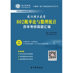 武汉理工大学802概率论与数理统计历年考研真题汇编