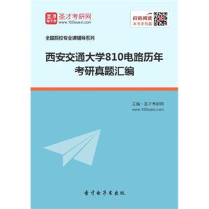 西安交通大学810电路历年考研真题汇编