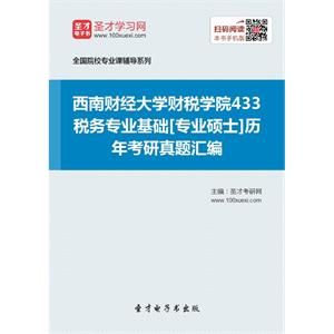 西南财经大学财税学院433税务专业基础[专业硕士]历年考研真题汇编