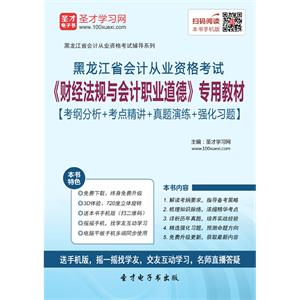 黑龙江省会计从业资格考试《财经法规与会计职业道德》专用教材【考纲分析＋考点精讲＋真题演练＋强化习题】