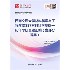 西南交通大学材料科学与工程学院887材料科学基础一历年考研真题汇编（含部分答案）