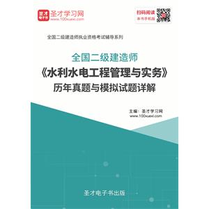 2019年二级建造师《水利水电工程管理与实务》历年真题与模拟试题详解