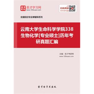 云南大学生命科学学院338生物化学[专业硕士]历年考研真题汇编