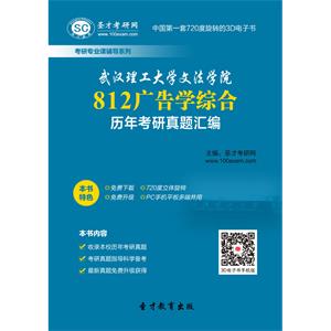 武汉理工大学文法学院812广告学综合历年考研真题汇编