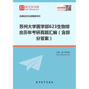 苏州大学医学部623生物综合历年考研真题汇编（含部分答案）