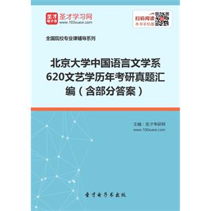 北京大学中国语言文学系620文艺学历年考研真题汇编（含部分答案）