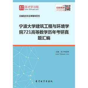 宁波大学建筑工程与环境学院721高等数学历年考研真题汇编