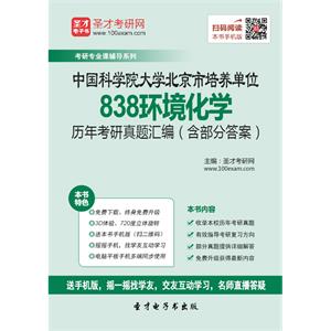 中国科学院大学北京市培养单位838环境化学历年考研真题汇编（含部分答案）