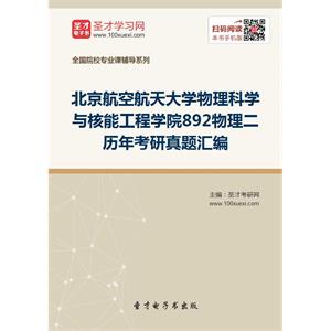 北京航空航天大学物理科学与核能工程学院892物理二历年考研真题汇编