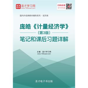 庞皓《计量经济学》（第3版）笔记和课后习题详解