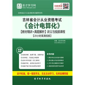 吉林省会计从业资格考试《会计电算化》【教材精讲＋真题解析】讲义与视频课程【20小时高清视频】