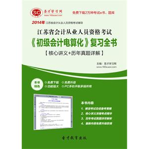 江苏省会计从业人员资格考试《初级会计电算化》复习全书【核心讲义＋历年真题详解】