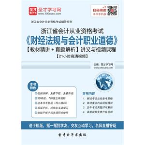 浙江省会计从业资格考试《财经法规与会计职业道德》【教材精讲＋真题解析】讲义与视频课程【21小时高清视频】