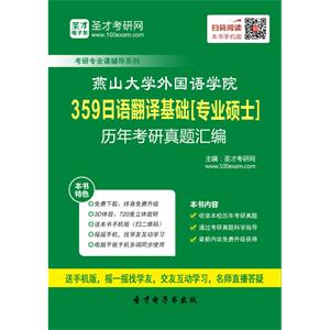 燕山大学外国语学院359日语翻译基础[专业硕士]历年考研真题汇编