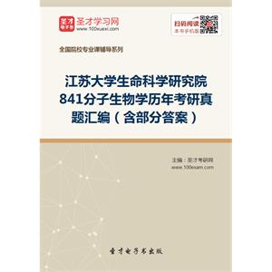 江苏大学生命科学研究院841分子生物学历年考研真题汇编（含部分答案）