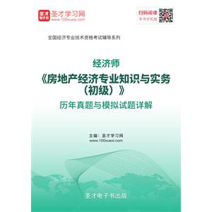 经济师《房地产经济专业知识与实务（初级）》历年真题与模拟试题详解