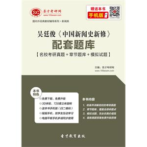 吴廷俊《中国新闻史新修》配套题库【名校考研真题+章节题库+模拟试题】