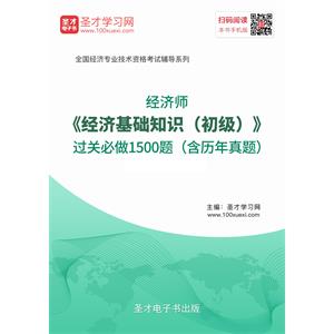 2019年经济师《经济基础知识（初级）》过关必做1500题（含历年真题）