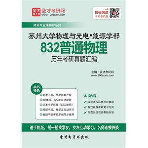 苏州大学物理与光电·能源学部832普通物理历年考研真题汇编