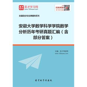 安徽大学数学科学学院数学分析历年考研真题汇编（含部分答案）