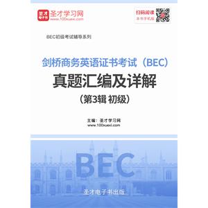 剑桥商务英语证书考试（BEC）真题汇编及详解（第3辑 初级）