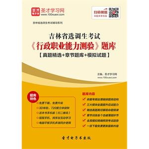 2019年吉林省选调生考试《行政职业能力测验》题库【真题精选＋章节题库＋模拟试题】