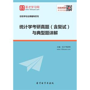 2019年统计学考研真题（含复试）与典型题详解