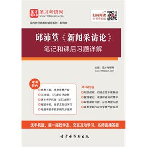 邱沛篁《新闻采访论》笔记和课后习题详解