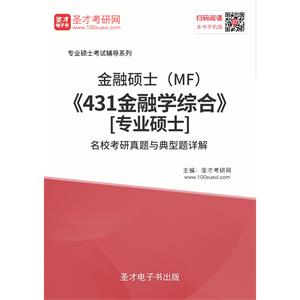 2020年金融硕士（MF）《431金融学综合》[专业硕士]名校考研真题与典型题详解