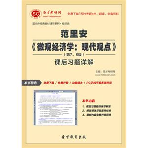 范里安《微观经济学：现代观点》（第7、8版）课后习题详解