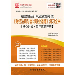 福建省会计从业资格考试《财经法规与会计职业道德》复习全书【核心讲义＋历年真题详解】