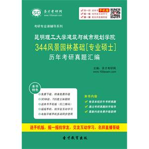 昆明理工大学建筑与城市规划学院344风景园林基础[专业硕士]历年考研真题汇编