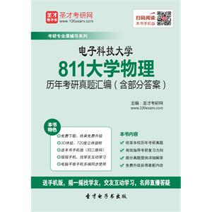 电子科技大学811大学物理历年考研真题汇编（含部分答案）