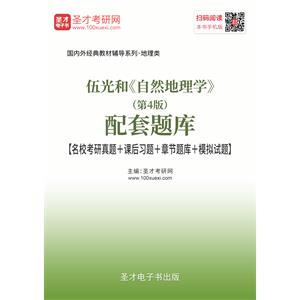 伍光和《自然地理学》（第4版）配套题库【名校考研真题＋课后习题＋章节题库＋模拟试题】