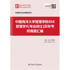 中国海洋大学管理学院866管理学A[专业硕士]历年考研真题汇编