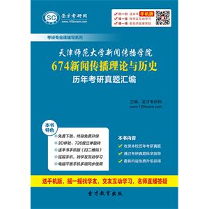 天津师范大学新闻传播学院674新闻传播理论与历史历年考研真题汇编