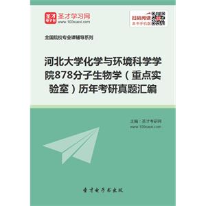 河北大学化学与环境科学学院878分子生物学（重点实验室）历年考研真题汇编