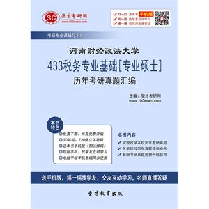 河南财经政法大学433税务专业基础[专业硕士]历年考研真题汇编