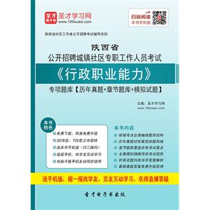 2019年陕西省公开招聘城镇社区专职工作人员考试《行政职业能力》专项题库【历年真题＋章节题库＋模拟试题】