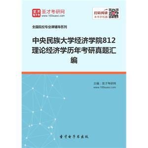 中央民族大学经济学院812理论经济学历年考研真题汇编