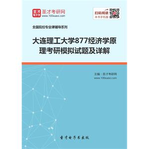 大连理工大学877经济学原理考研模拟试题及详解