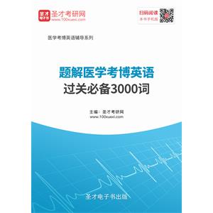 2020年题解医学考博英语过关必备3000词