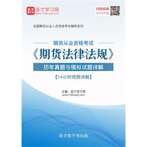 2019年期货从业资格考试《期货法律法规》历年真题与模拟试题详解【14小时视频讲解】