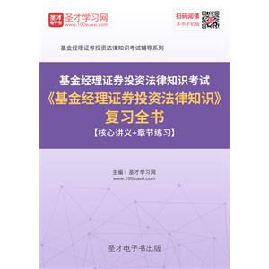 2019年基金经理证券投资法律知识考试《基金经理证券投资法律知识》复习全书【核心讲义＋章节练习】