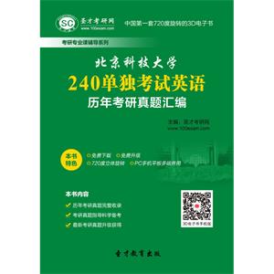 北京科技大学240单独考试英语历年考研真题汇编