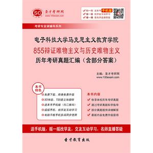 电子科技大学马克思主义教育学院855辩证唯物主义与历史唯物主义历年考研真题汇编（含部分答案）