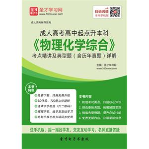 2019年成人高考高中起点升本科《物理化学综合》考点精讲及典型题（含历年真题）详解