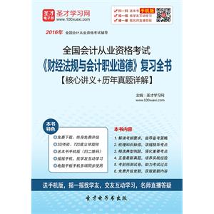 全国会计从业资格考试《财经法规与会计职业道德》复习全书【核心讲义＋历年真题详解】