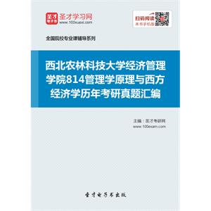 西北农林科技大学经济管理学院814管理学原理与西方经济学历年考研真题汇编