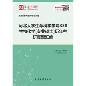 河北大学生命科学学院338生物化学[专业硕士]历年考研真题汇编